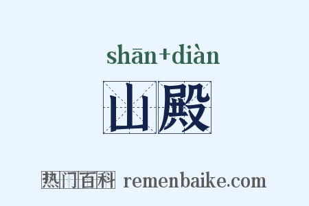 山殿是什么意思的图片